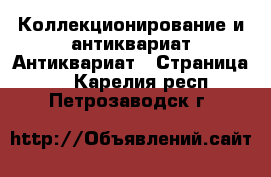 Коллекционирование и антиквариат Антиквариат - Страница 2 . Карелия респ.,Петрозаводск г.